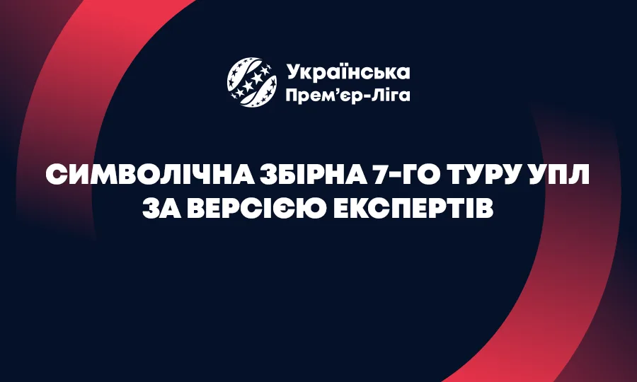 Експерти визначили найкращого тренера, гравця та символічну збірну 7-го туру